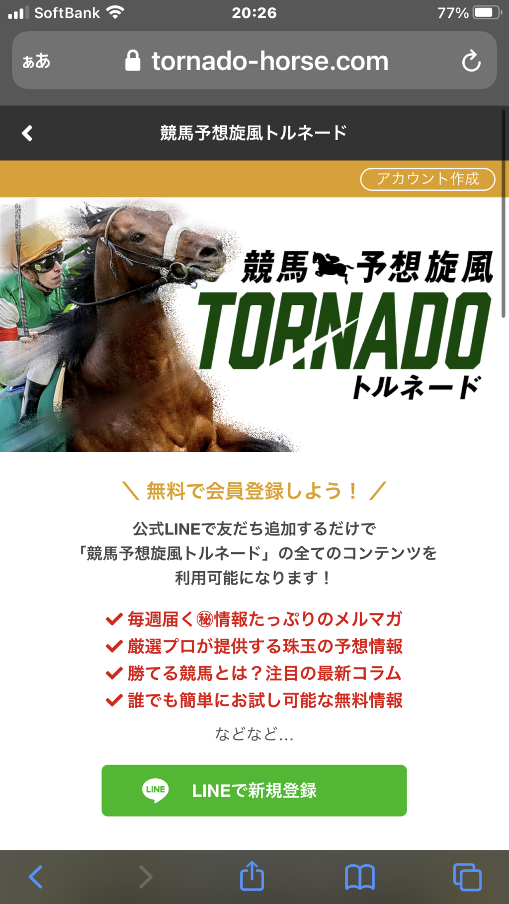 『競馬予想旋風トルネード』会員登録画面
