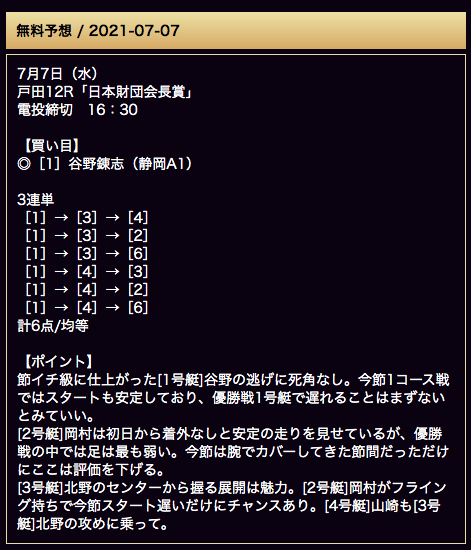 7月7日戸田競艇場12R無料予想検証結果JAPAN BOAT RACE SALON（ジャパンボートレースサロン）