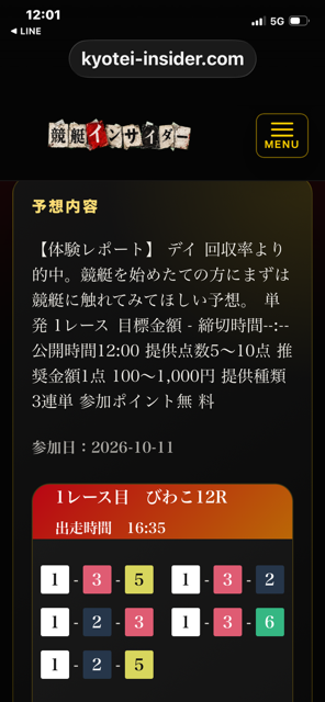 10月11日競艇インサイダー びわこ12R無料予想の5点
