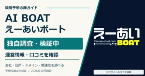 えーあいボートの公式ロゴと運営情報・無料予想の調査