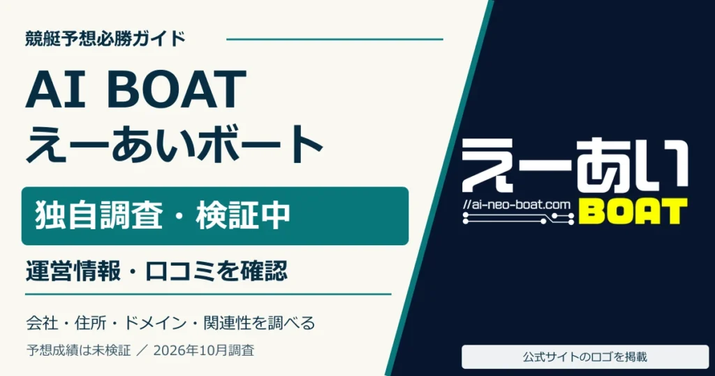 えーあいボートの公式ロゴと運営情報・無料予想の調査