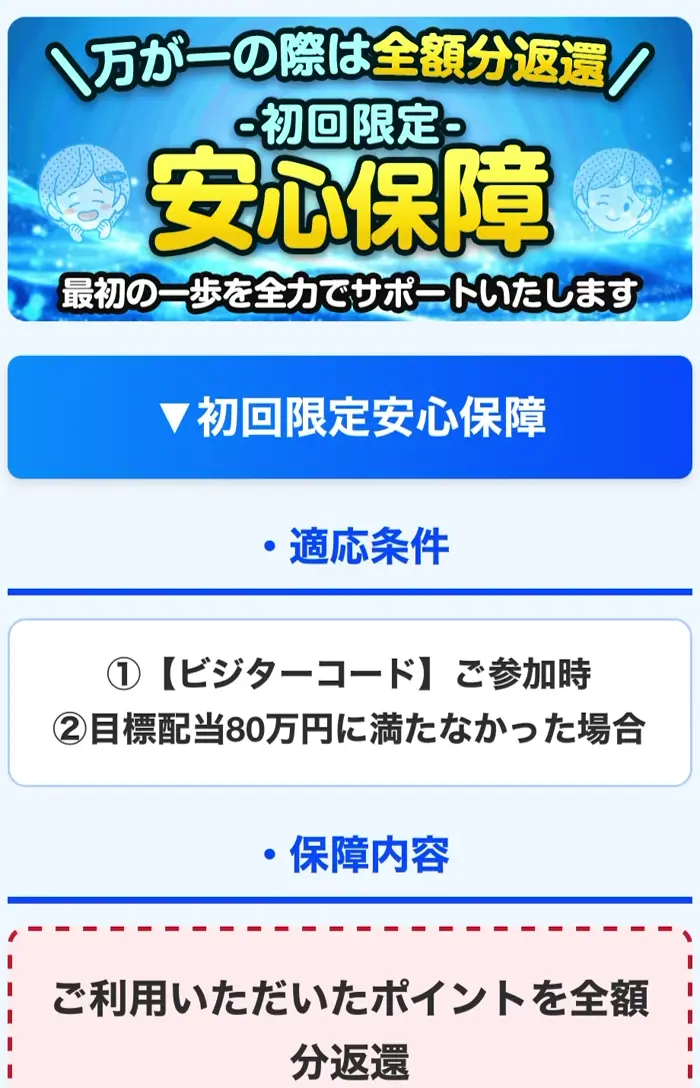 えーあいボートの初回限定保障の適用条件とポイント返還の説明