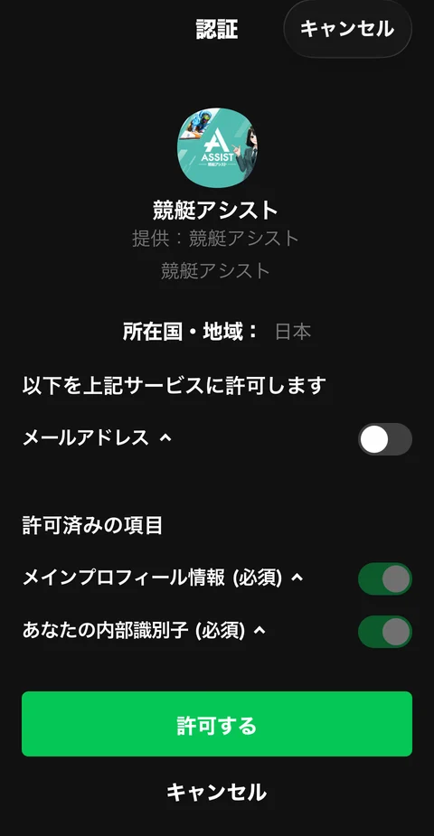 競艇アシストのLINE認証画面。メールアドレスの許可スイッチはオフ