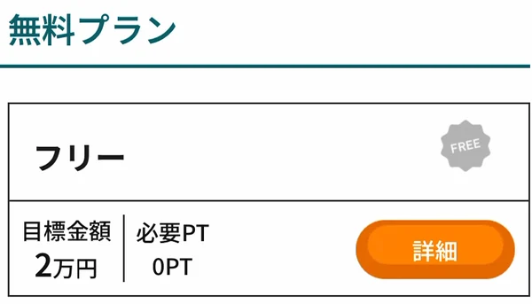 アシストの無料プラン「フリー」は必要0PT、目標2万円と表示