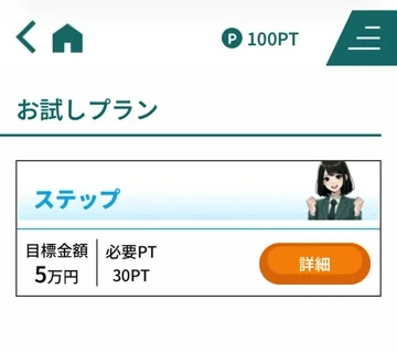 競艇アシストのお試しプラン「ステップ」。必要30PT、目標金額5万円