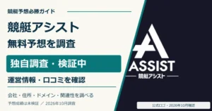 競艇アシストの公式ロゴと無料予想・ポイント条件の調査
