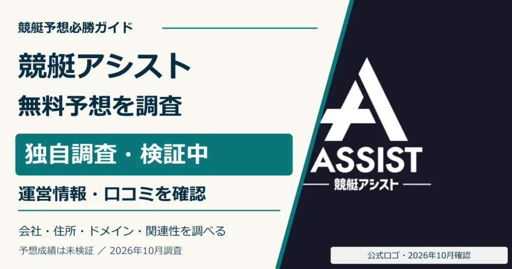 競艇アシストの公式ロゴと無料予想・ポイント条件の調査