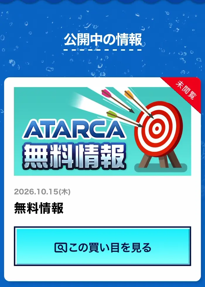 ATARCAの10月15日無料情報の掲載画面