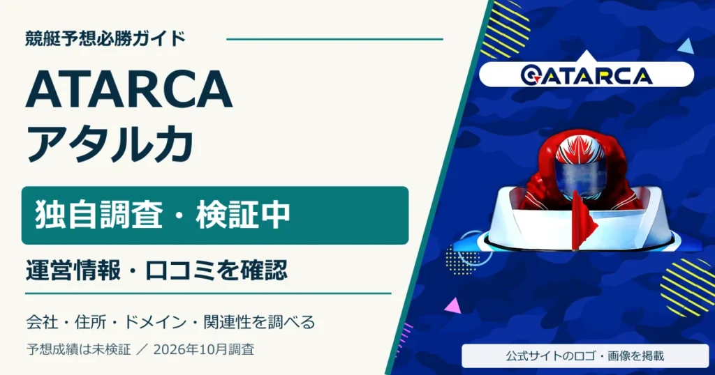 ATARCA公式ロゴとボートの画像を使った口コミ・運営情報の調査サムネイル
