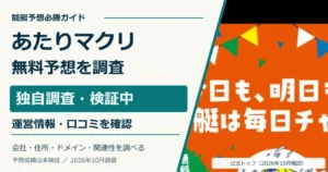 あたりマクリの無料予想・口コミ・運営情報を調査