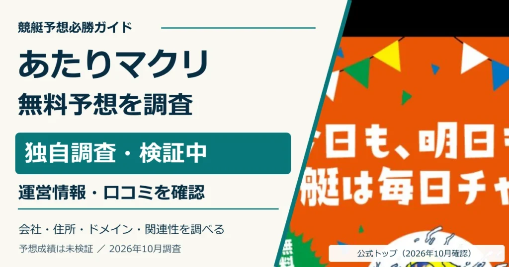 あたりマクリの無料予想・口コミ・運営情報を調査