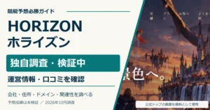 HORIZON（ホライズン）の独自調査。運営情報・口コミ・関連サイトを確認。予想成績は未検証。