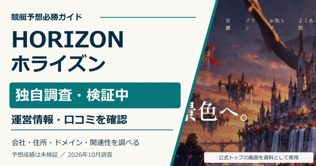 HORIZON（ホライズン）の独自調査。運営情報・口コミ・関連サイトを確認。予想成績は未検証。