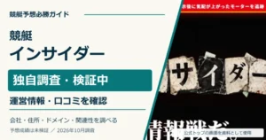 競艇インサイダーの独自調査。運営情報・口コミ・関連サイトを確認。予想成績は未検証。