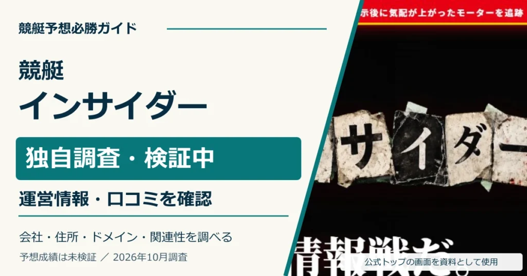 競艇インサイダーの独自調査。運営情報・口コミ・関連サイトを確認。予想成績は未検証。