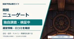 競艇ニューゲートの独自調査。運営情報・口コミ・関連サイトを確認。予想成績は未検証。