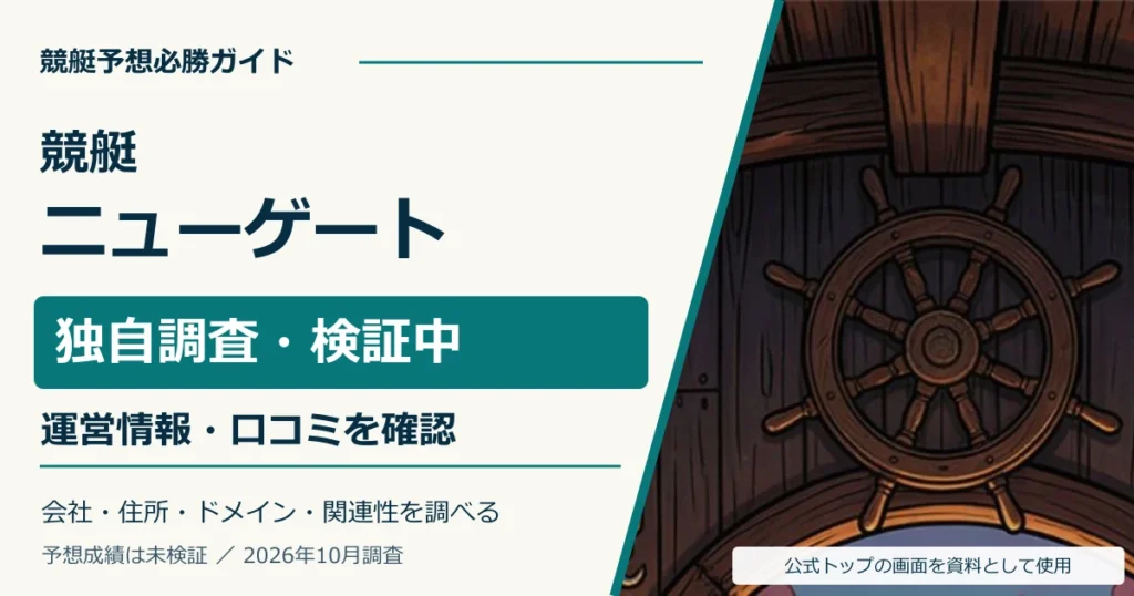 競艇ニューゲートの独自調査。運営情報・口コミ・関連サイトを確認。予想成績は未検証。