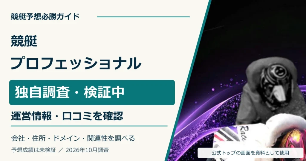 競艇プロフェッショナルの独自調査。運営情報・口コミ・関連サイトを確認。予想成績は未検証。