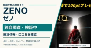 ZENO（ゼノ）の独自調査。運営情報・口コミ・関連サイトを確認。予想成績は未検証。