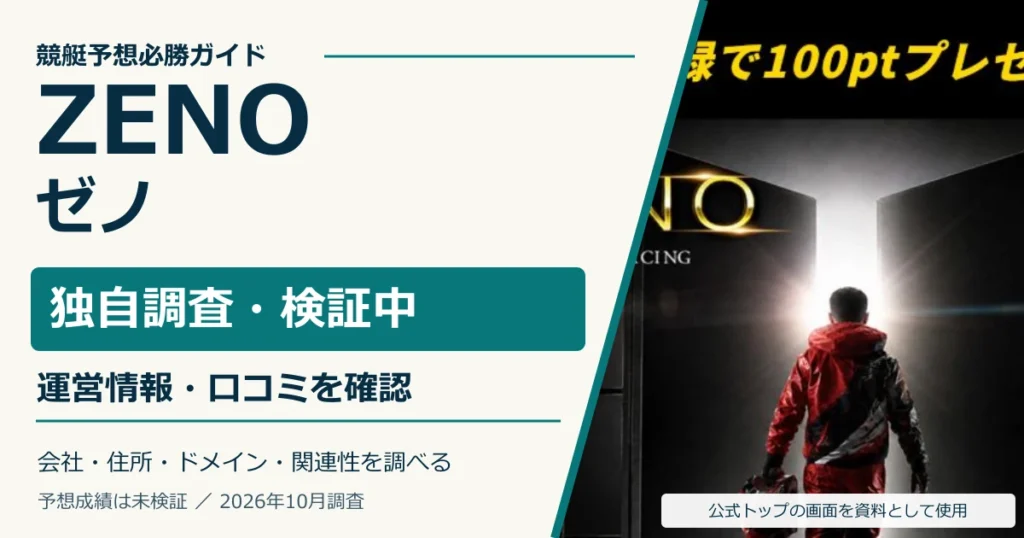 ZENO（ゼノ）の独自調査。運営情報・口コミ・関連サイトを確認。予想成績は未検証。