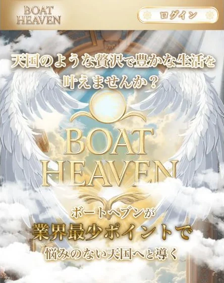 ボートヘブン公式トップの抜粋