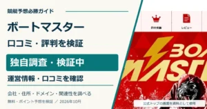 ボートマスターの口コミ・評判を独自調査。運営情報と無料・ポイント予想を検証