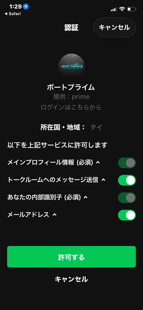 ボートプライムのLINE認証画面。提供prime、所在国・地域タイとメールアドレスの許可項目