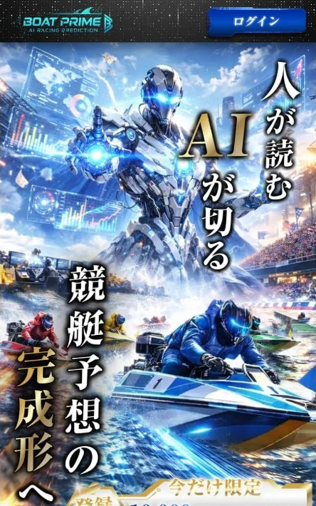 ボートプライム公式トップ。ロボットとボートを使った画面