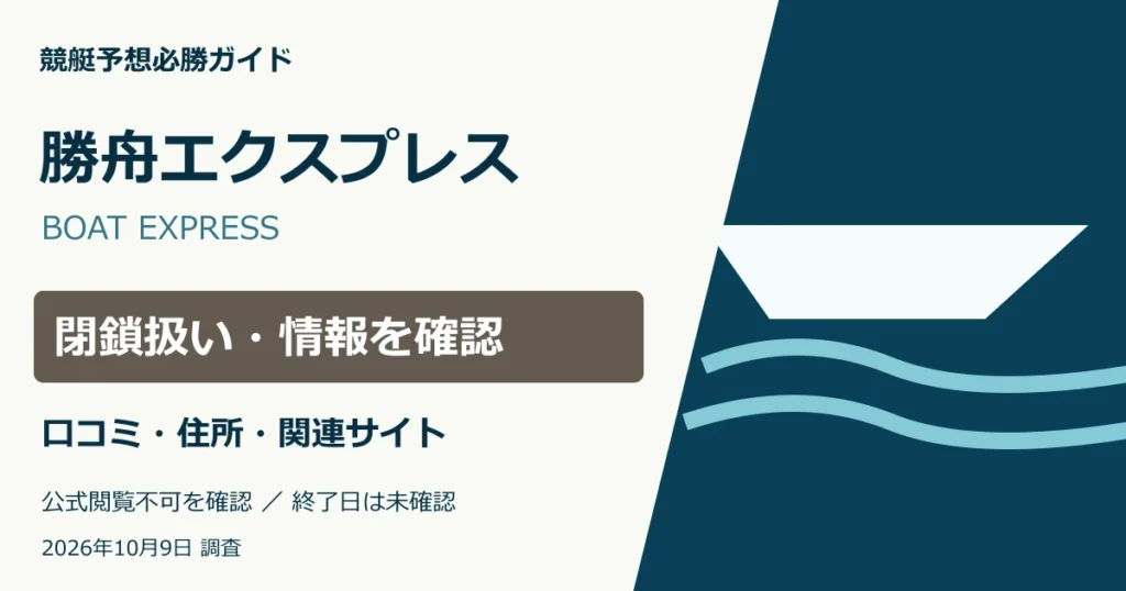 勝舟エクスプレスの運営情報・所在地・ドメイン・口コミ調査。予想成績は未検証。