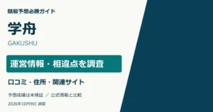 学舟の運営情報・所在地・ドメイン・口コミ調査。予想成績は未検証。