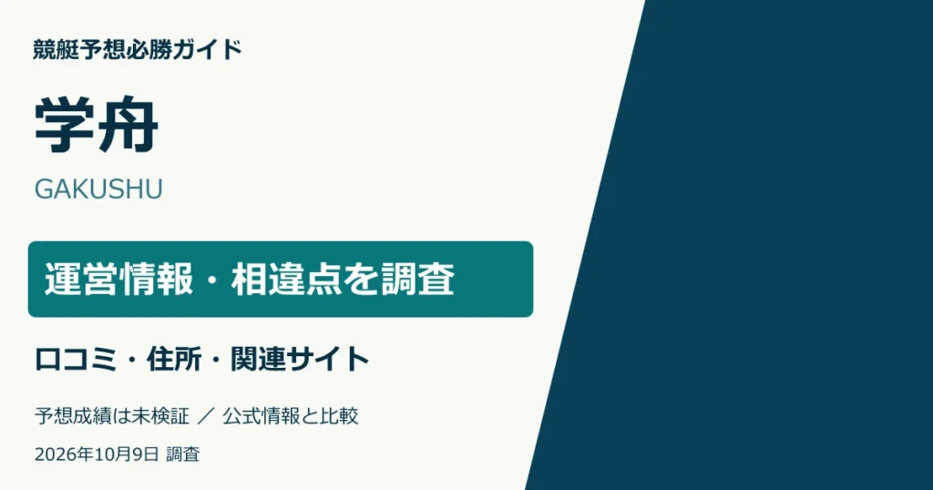 学舟の運営情報・所在地・ドメイン・口コミ調査。予想成績は未検証。