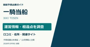 一騎当船の運営情報・所在地・ドメイン・口コミ調査。予想成績は未検証。