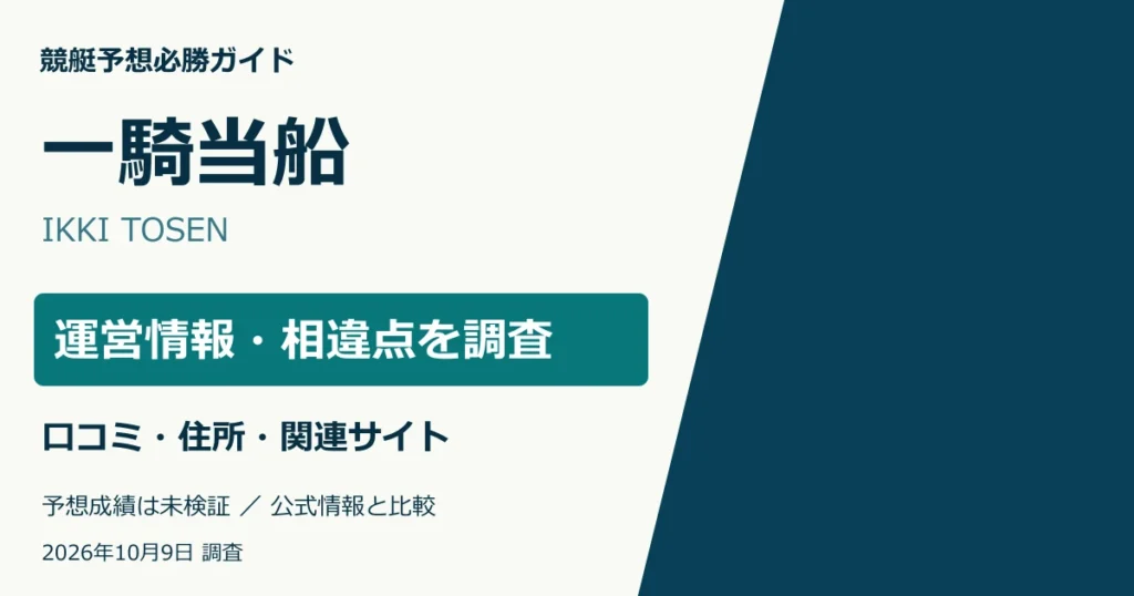 一騎当船の運営情報・所在地・ドメイン・口コミ調査。予想成績は未検証。
