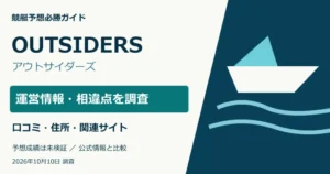 OUTSIDERS（アウトサイダーズ）の運営情報・所在地・ドメイン・口コミ調査。予想成績は未検証。