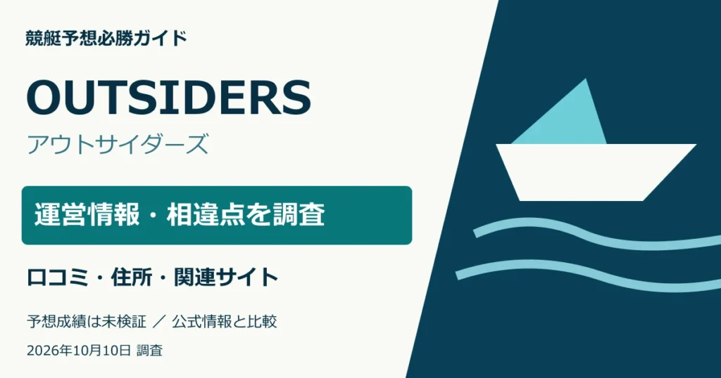 OUTSIDERS（アウトサイダーズ）の運営情報・所在地・ドメイン・口コミ調査。予想成績は未検証。