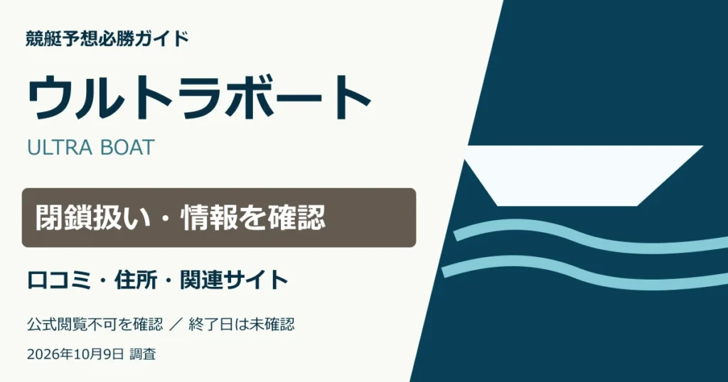 ウルトラボートの運営情報・所在地・ドメイン・口コミ調査。予想成績は未検証。