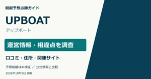 UPBOAT（アップボート）の運営情報・所在地・ドメイン・口コミ調査。予想成績は未検証。