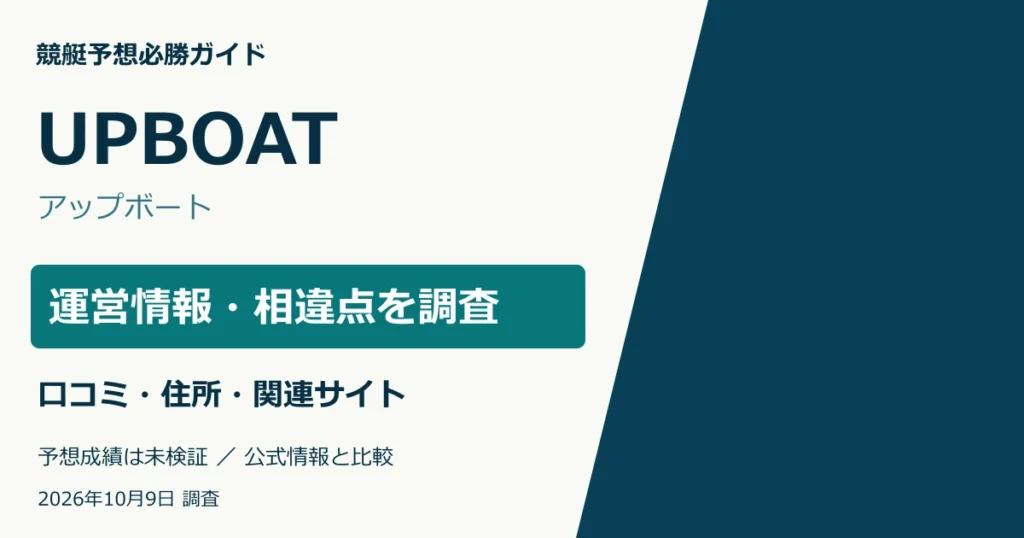 UPBOAT（アップボート）の運営情報・所在地・ドメイン・口コミ調査。予想成績は未検証。