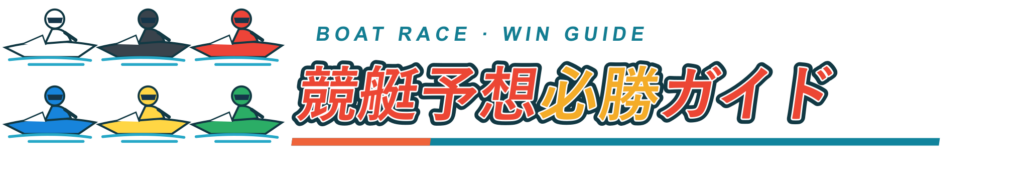 競艇予想必勝ガイド