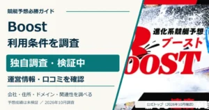 Boostの公式トップと料金・ポイント期限・退会条件の調査