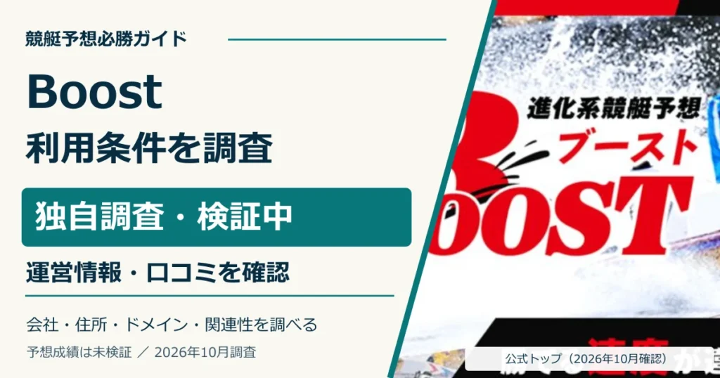 Boostの公式トップと料金・ポイント期限・退会条件の調査