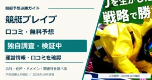 競艇ブレイブの口コミ・無料予想の調査、2026年10月の公式トップ画面