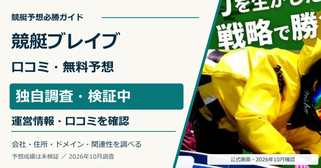 競艇ブレイブの口コミ・無料予想の調査、2026年10月の公式トップ画面