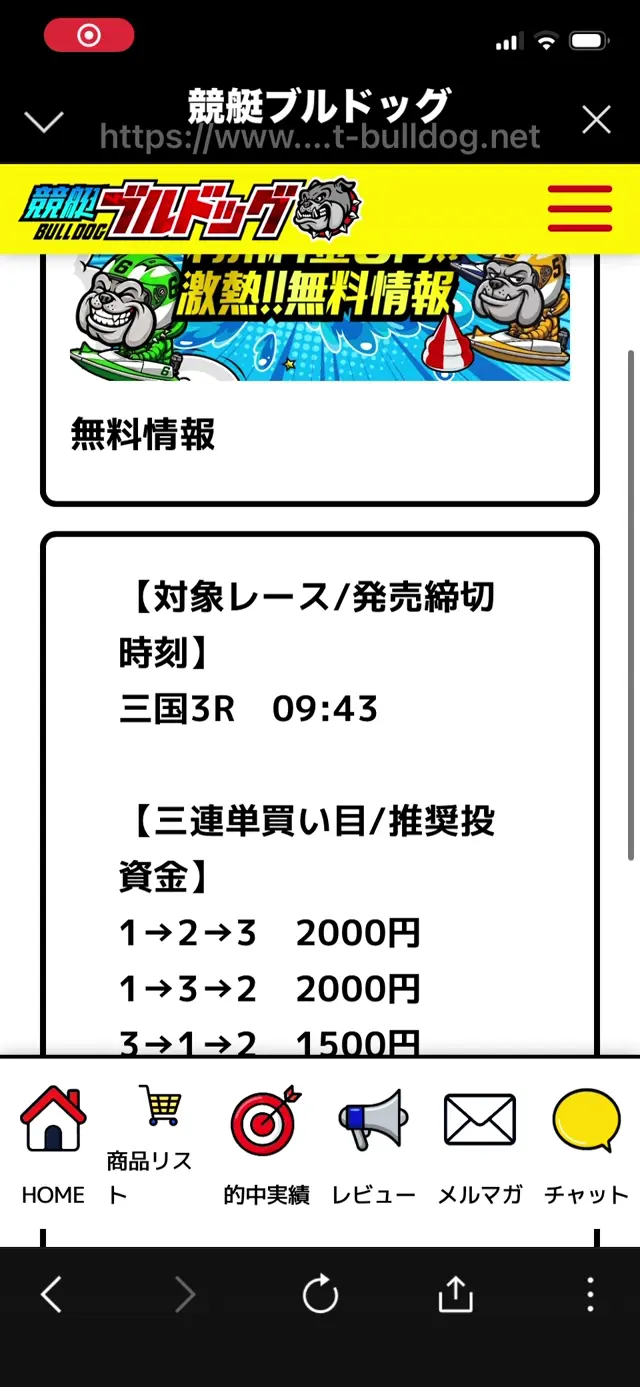 競艇ブルドッグの無料情報・三国3R