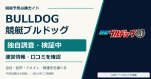 競艇ブルドッグの公式ロゴと無料予想・運営情報の調査