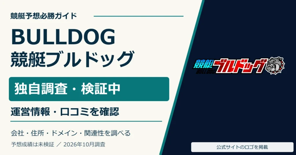 競艇ブルドッグの公式ロゴと無料予想・運営情報の調査