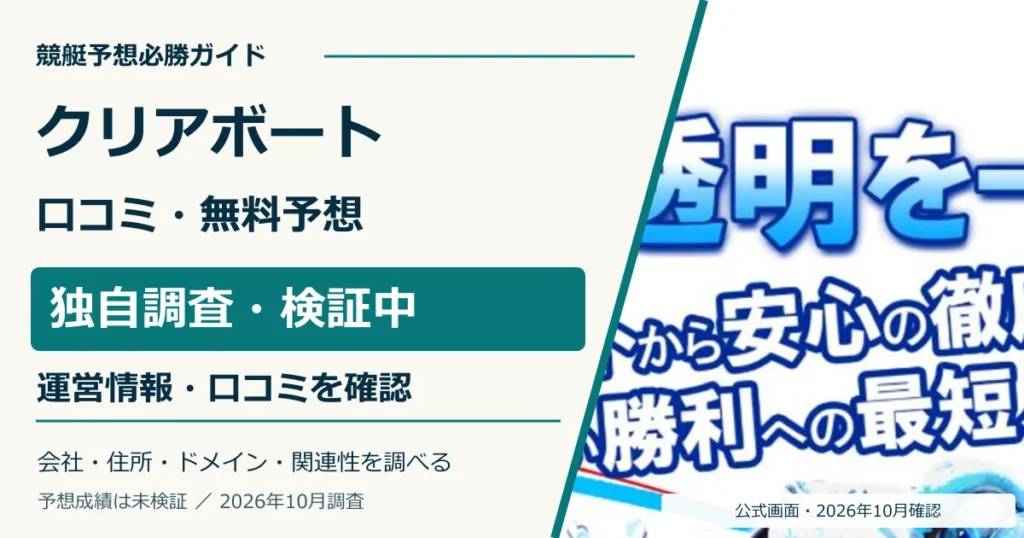 クリアボートの口コミ・無料予想を調査、公式トップ画面