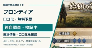 競艇フロンティアの口コミ・無料予想を会員画面で独自調査
