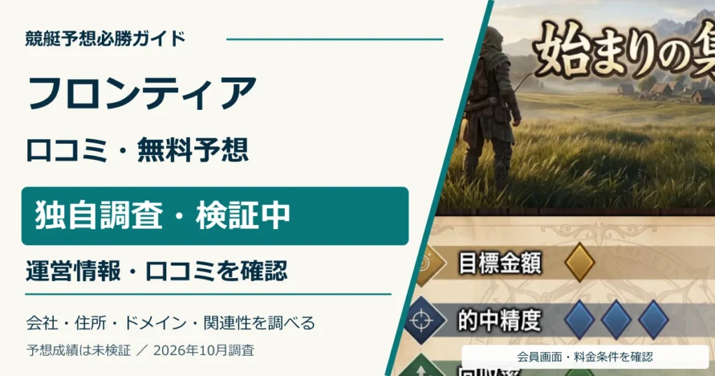 競艇フロンティアの口コミ・無料予想を会員画面で独自調査