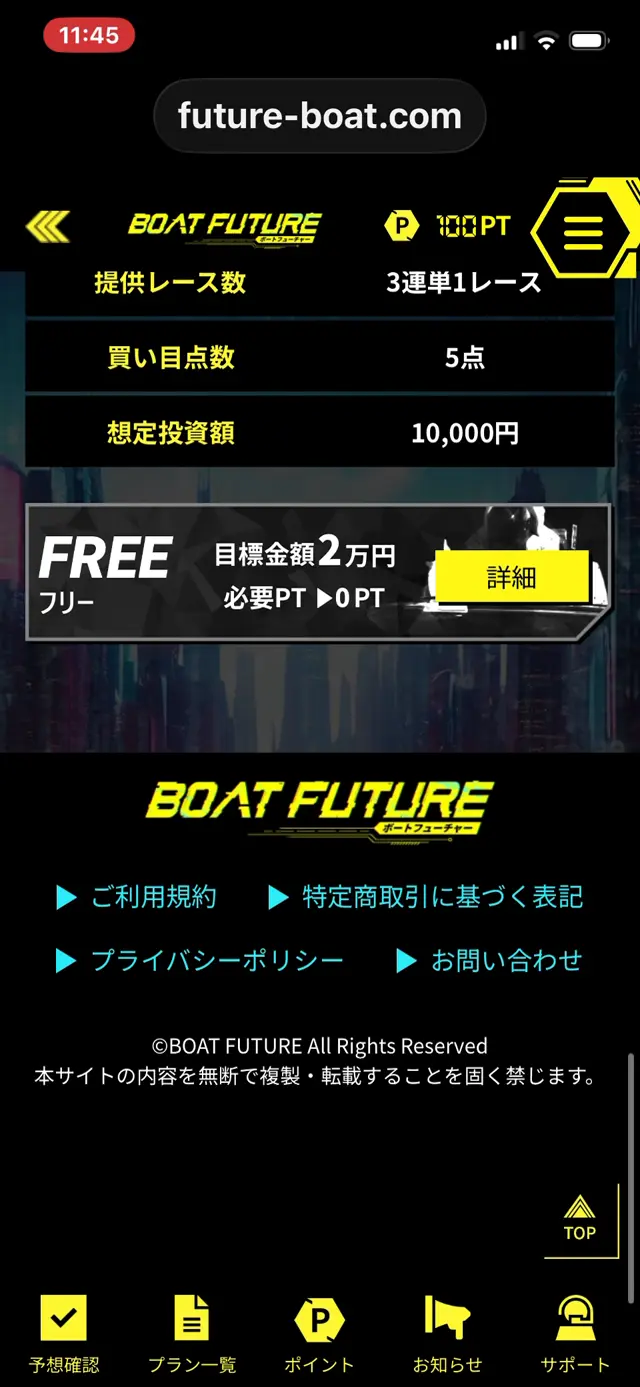 ボートフューチャーのFREE・必要0PTの案内